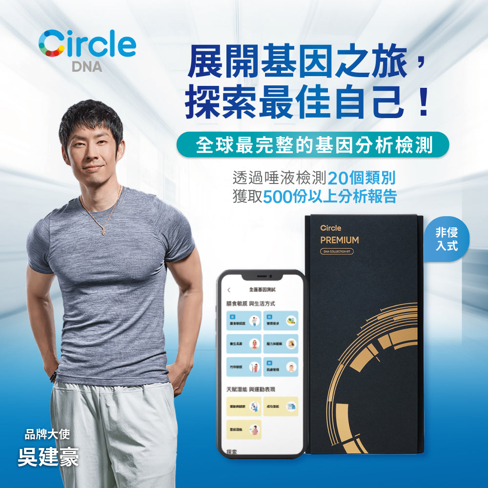 Circle DNA 健營活力基因檢測套組 x 1入