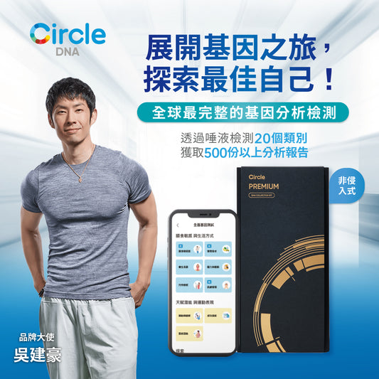 Circle DNA 健營活力基因檢測套組 x 1入